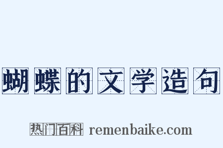 蝴蝶的文学造句是什么意思的图片